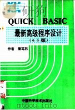 QUICK BASIC最新高级程序设计 4、5版 1990 PDF电子版封面 7504602086 (美)英 曼(Inman,D.)等著;秦笃烈译