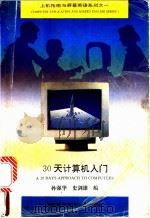 30天计算机入门 1993 PDF电子版封面 7312007074 孙强华,史剑雄编