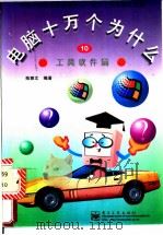 工具软件篇 1997 PDF电子版封面 7505339184 陈雅文编著