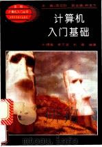 计算机入门基础 1994 PDF电子版封面 7538413766 刘锡海等编著