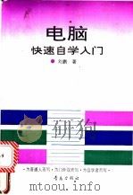 电脑快速自学入门 1994 PDF电子版封面 7543610469 刘鹏著