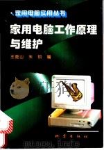 家用电脑工作原理与维护 1996 PDF电子版封面 7502811443 王庭山,宋钥编