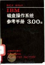 IBM PC DOS.3.0参考手册 1985 PDF电子版封面 严书根,胡英华,沈宝根等译