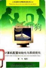 计算机配置初始化与系统优化   1995  PDF电子版封面  731200704X  徐飞编著 