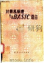 计算机原理与BASIC语言 1986 PDF电子版封面 15115·172 浙江省委党校,江苏省委党校,江西省委党校,福建省委党校编