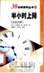 半小时上网  （汉英对照）（1998 PDF版）