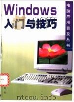 Windows入门与技巧 1997 PDF电子版封面 7508205553 宋子强等编著