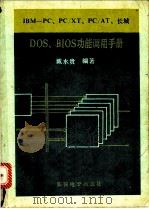 IBM-PC.PC/XT.PC/AT.长城DOS.BIOS功能调用手册（ PDF版）