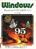 Windows95图示操作入门（1996 PDF版）