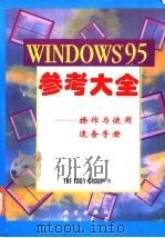 Windows 95参考大全 操作与使用速查手册 1997 PDF电子版封面 7030055802 The Eddy Group著;彬山翻译组译