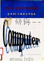 微机应用与实践 家用PC机最新实用指南 1993 PDF电子版封面 781016788X 张钟澍,杨佛章编著