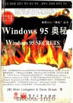 Windows 95奥秘 1996 PDF电子版封面 7505332775 (美)Brian Livingston,(美)Davis S