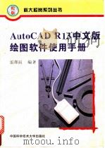 AutoCAD R13绘图软件使用手册 中文版 1996 PDF电子版封面 7312008038 雷邵辰编著