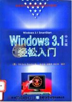 Windows 3.1 中文版轻松入门 1996 PDF电子版封面 7111053044 (美)瑞德(Michele Reader)著;张文旭等编译