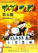 阶梯电脑 第五级 WINDOWS入门 1997 PDF电子版封面 7502520503 李燕萍,朱鹤翔,韩祖德等编著
