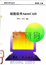 绘图软件Auto CAD 1995 PDF电子版封面 7118012998 舒明玉,梁珣编著