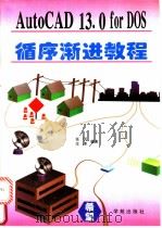 AutoCAD 13.0 for DOS循序渐进教程 1995 PDF电子版封面 7507708845 任明,王涛编著