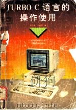 TURBO C 语言的操作使用 1994 PDF电子版封面 753591280X 何丁海,王盛邦编著