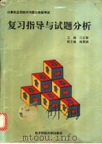 计算机应用知识与能力等级考试 复习指导与试题分析 1994 PDF电子版封面 7810430181 王正智主编;张慧云,何宗琦,惠林等编