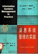 信息系统管理的实践 1990 PDF电子版封面 7560600379 (美)斯普拉格(Sprague,R.H.),(美)麦克纳林(
