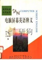 电脑屏幕英语释义 1995 PDF电子版封面 7309015541 李大学等编