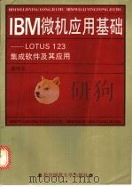 “IBM”微机应用基础 “LOTUS123”集成软件及其应用 1993 PDF电子版封面 7303024093 裴纯礼编著