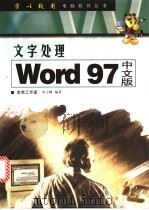 文字处理 Word 97中文版 1998 PDF电子版封面 7115073880 老虎工作室,宋立峰编著