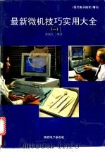 最新微机技巧实用大全  第1册（ PDF版）
