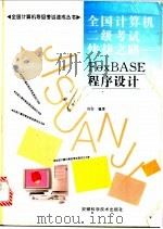 全国计算机二级考试快捷之路 FoxBASE程序设计 1996 PDF电子版封面 7533714210 倪彤编著