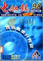电脑报  1998年合订本  下（1999 PDF版）