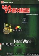 99硬件精品屋 1999 PDF电子版封面 7805849765 胡久永编