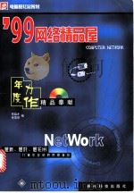 99网络精品屋 1999 PDF电子版封面 7805849692 李益才,李雪琴编