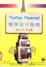 Turbo Pascal程序设计指南 1995 PDF电子版封面 7505333054 李焱,乔东等编著