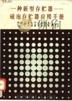 一种新型存贮器-磁泡存贮器应用手册 1987 PDF电子版封面 7810220209 西南交通大学计算机系,电子工业部第九研究所编译