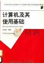 计算机及其使用基础   1994  PDF电子版封面  7560909434  余祥宣等编 