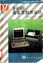 BASIC语言及程序设计 1996 PDF电子版封面 7505333798 刘克武,陈万方编著