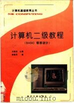 计算机二级教程 BASIC程序设计 1997 PDF电子版封面 7310008774 刘瑞挺主编;曲建民编