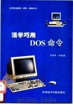 活学巧用DOS命令 1996 PDF电子版封面 7502326723 肖建华等编著