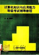 计算机知识与应用能力等级考试辅导教程 1994 PDF电子版封面 7502416358 穆勤科主编