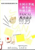 全国计算机二级考试快捷之路 PASCAL程序设计   1996  PDF电子版封面  7533714180  倪彤等编著 