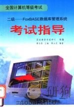 全国计算机等级考试 二级 FoxBASE数据库管理系统考试指导 1995 PDF电子版封面 750461937X 谭浩强主编;周山芙编著;国家教委考试中心组编
