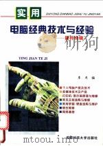 实用电脑经典技术与经验  硬件特辑   1994  PDF电子版封面  7561629761  李进编 