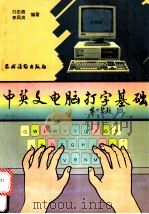 中英文电脑打字基础 1994 PDF电子版封面 7504825514 刘忠政,李凤岚编著