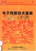 电子排版技术基础 1994 PDF电子版封面 781043036X 郭育编著