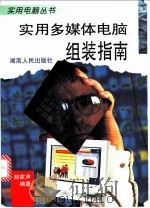 实用多媒体电脑组装指南 1998 PDF电子版封面 7543816776 赵家声编著