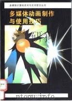 多媒体动画制作与使用技巧 1996 PDF电子版封面 7561111827 忻宏杰编著