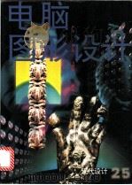 电脑图形设计 图册 1995 PDF电子版封面 7534006015 迪尚等编