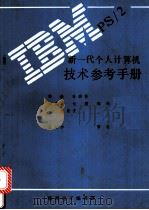 IBM PS/2 新一代个人计算机技术参考手册  50型和60型技术参考手册（1991年 PDF版）
