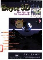 Bryce 3D实用指南 1999 PDF电子版封面 7505353454 (美)(R.S.莫蒂尔)R.Shamms Mortier著;