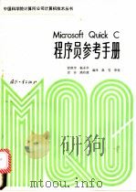 Microsoft QuicR C程序员参考手册 1988 PDF电子版封面 7118004936 宫照宇等编译